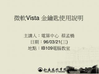 微軟 Vista 金鑰匙使用說明