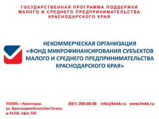 ГОСУДАРСТВЕННАЯ ПРОГРАММА ПОДДЕРЖКИ МАЛОГО И СРЕДНЕГО ПРЕДПРИНИМАТЕЛЬСТВА КРАСНОДАРСКОГО КРАЯ