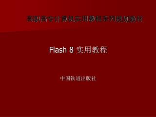 高职高专计算机实用教程系列规划教材