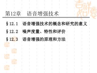 第 12 章 语音增强技术