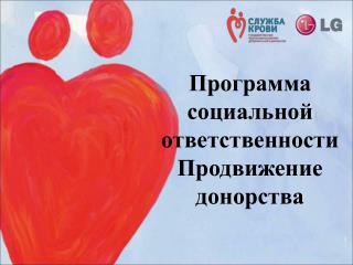 Программа социальной ответственности Продвижение донорства