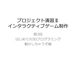 プロジェクト演習 Ⅱ インタラクティブゲーム制作