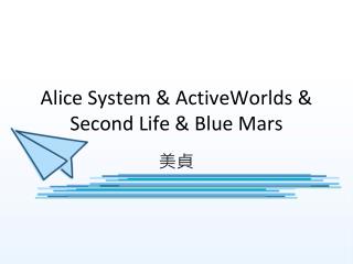 Alice System &amp; ActiveWorlds &amp; Second Life &amp; Blue Mars