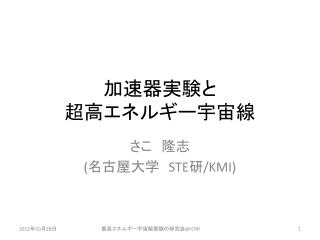 加速器実験 と 超高 エネルギー宇宙線