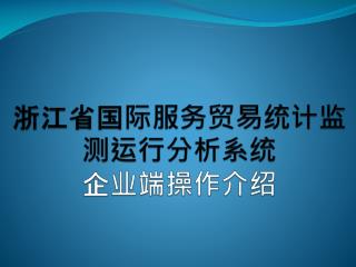 浙江省国际服务贸易统计监测运行分析系统 企业端操作介绍