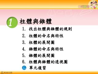 柱體與錐體