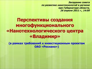 Перспективы создания многофункционального « Нанотехнологического центра «Владимир»