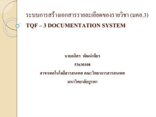 ระบบการสร้างเอกสารรายละเอียดของรายวิชา ( มคอ. 3) TQF – 3 DOCUMENTATION SYSTEM