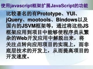 使用 javascript 框架扩展 JavaScript 的功能