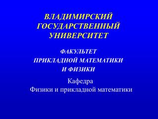 ВЛАДИМИРСКИЙ ГОСУДАРСТВЕННЫЙ УНИВЕРСИТЕТ