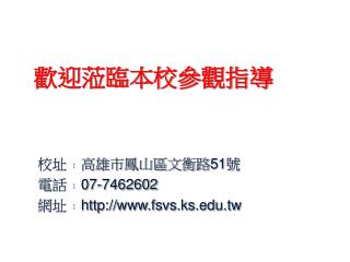 歡迎蒞臨本校參觀指導