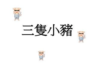 三隻小豬