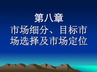 第八章 市场细分、目标市场选择及市场定位