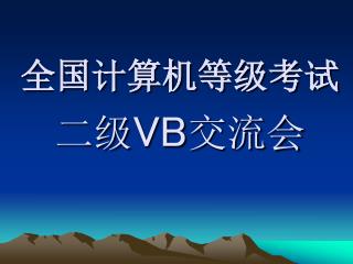 全国计算机等级考试 二级 VB 交流会