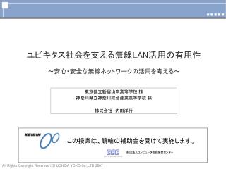 ユビキタス社会を支える無線 LAN 活用の有用性 ～安心・安全な無線ネットワークの活用を考える～