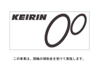 この事業は、競輪の補助金を受けて実施します。