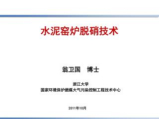 翁卫国 博士 浙江大学 国家环境保护燃煤大气污染控制工程技术中心