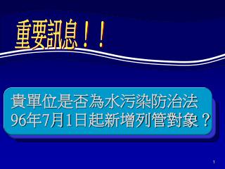 貴單位是否為水污染防治法 96 年 7 月 1 日起新增列管對象？