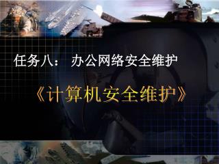 任务八： 办公网络安全维护