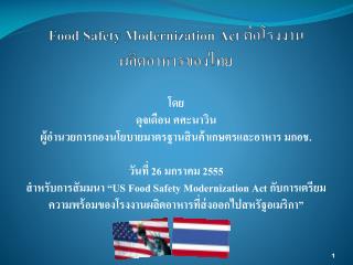 Food Safety Modernization Act ต่อโรงงาน ผลิตอาหารของไทย
