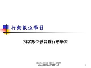 行動數位學習