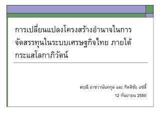 การเปลี่ยนแปลงโครงสร้างอำนาจในการจัดสรรทุนในระบบเศรษฐกิจไทย ภายใต้กระแสโลกาภิวัตน์