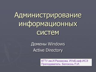 Администрирование информационных систем