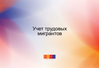 Учет трудовых мигрантов