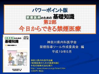 パワーポイント版 第２部 今日からできる禁煙医療