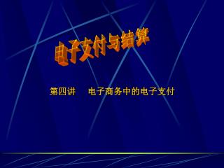 第四讲 电子商务中的电子支付