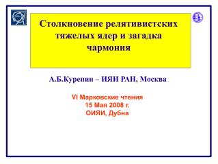 А.Б.Курепин – ИЯИ РАН, Москва