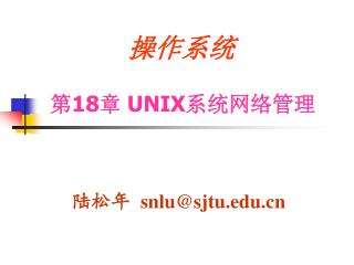 第 18 章 UNIX 系统网络管理