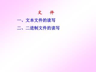 文 件 一、文本文件的读写 二、二进制文件的读写