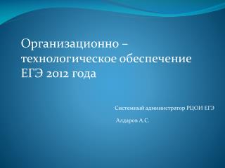 Организационно – технологическое обеспечение ЕГЭ 2012 года