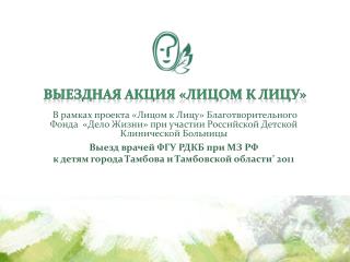 Выезд врачей ФГУ РДКБ при МЗ РФ к детям города Тамбова и Тамбовской области ’ 2011