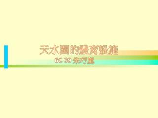 天水圍的體育設施