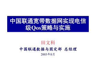 中国联通宽带数据网实现电信级 Qos 策略与实施