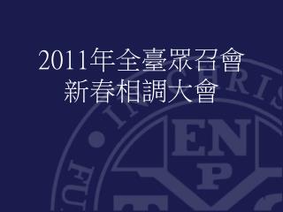 2011 年全臺眾召會 新春相調大會