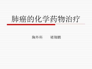 肺癌的化学药物治疗