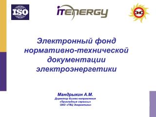 Электронный фонд нормативно-технической документации электроэнергетики
