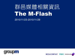 群邑媒體相關資訊 The M-Flash