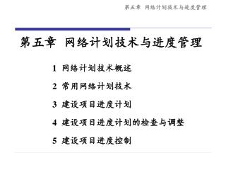 第五章 网络计划技术与进度管理