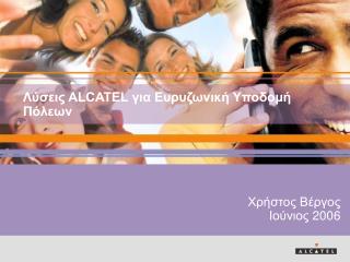 Λύσεις ALCATEL για Ευρυζωνική Υποδομή Πόλεων