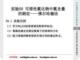 实验 50 可溶性氯化物中氯含量 的测定 —— 佛尔哈德法