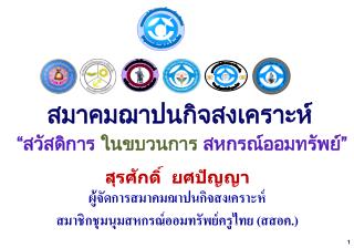 สมาคมฌาปนกิจสงเคราะห์ “สวัสดิการ ในขบวนการ สหกรณ์ออมทรัพย์”