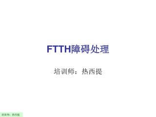 FTTH 障碍处理