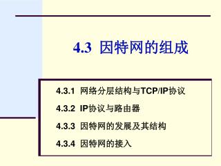 4.3 因特网的组成