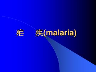 疟 疾 (malaria)