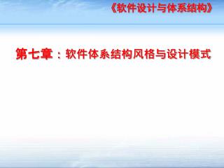 第七章： 软件体系结构风格与设计模式