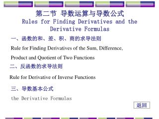 第二节 导数运算与导数公式 Rules for Finding Derivatives and the Derivative Formulas